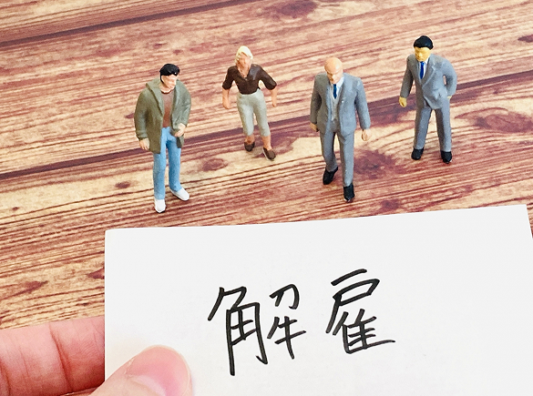 退職をめぐる問題